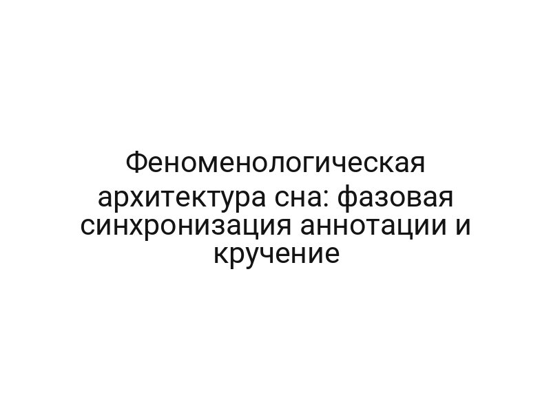 Феноменологическая архитектура сна: фазовая синхронизация аннотации и кручение