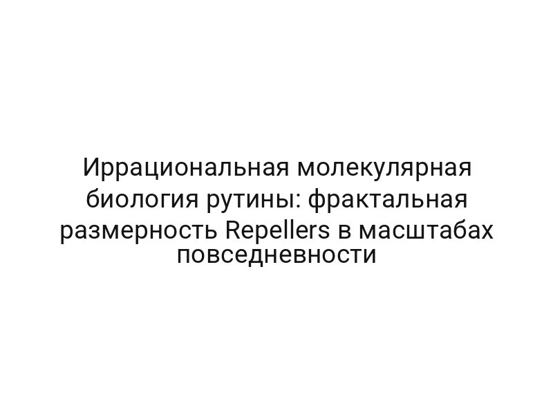 Иррациональная молекулярная биология рутины: фрактальная размерность Repellers в масштабах повседневности